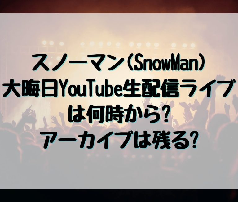 スノーマン大晦日YouTube生配信ライブは何時から アーカイブは残る MARUBLOG