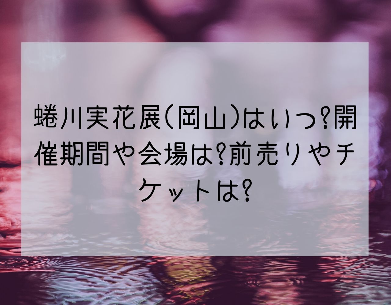 蜷川実花展岡山