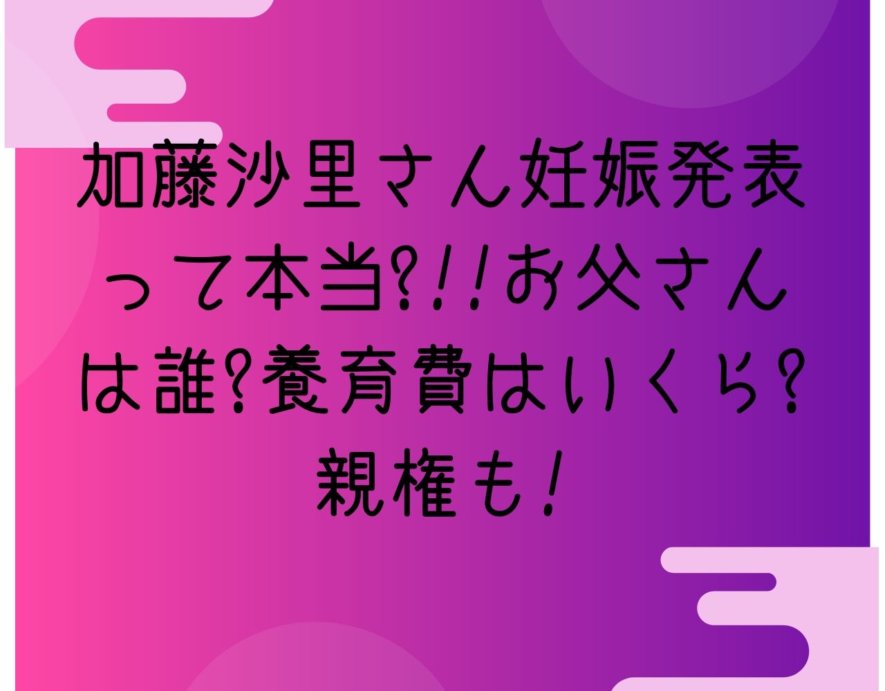 加藤沙里さん妊娠発覚