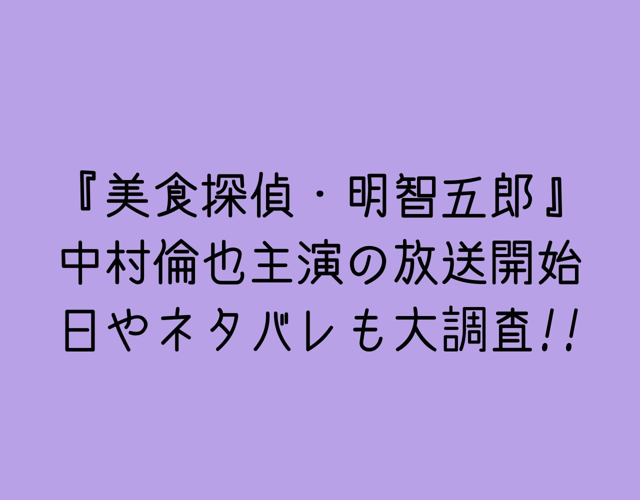 美食探偵 明智五郎 中村倫也主演の放送開始日やネタバレも大調査 Marublog