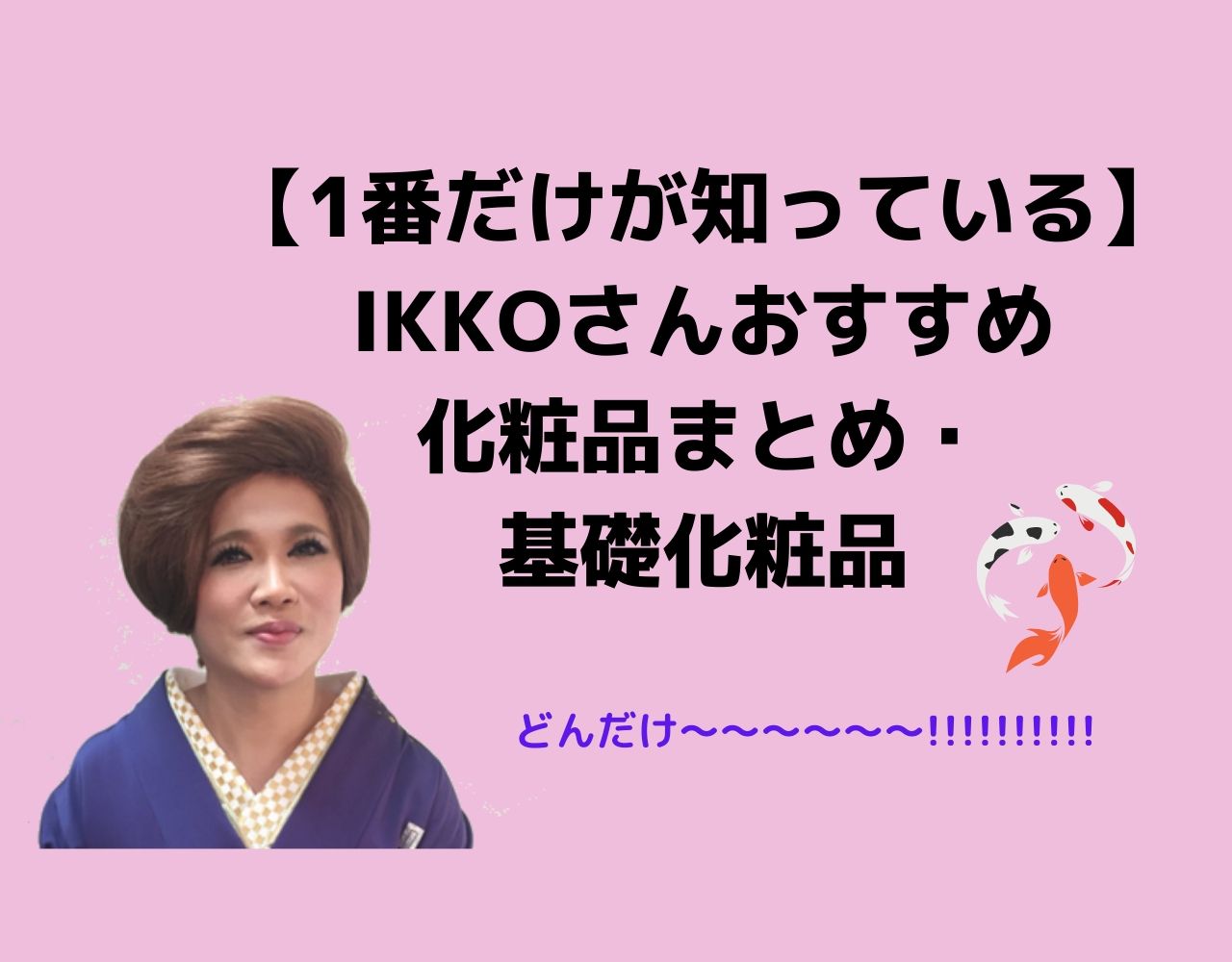 IKKOさん　おすすめ　化粧品