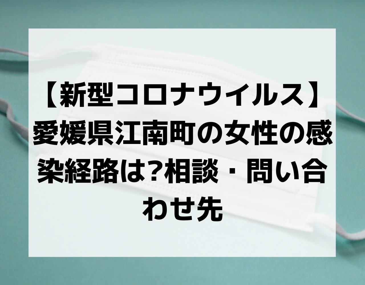 愛媛　コロナ　感染
