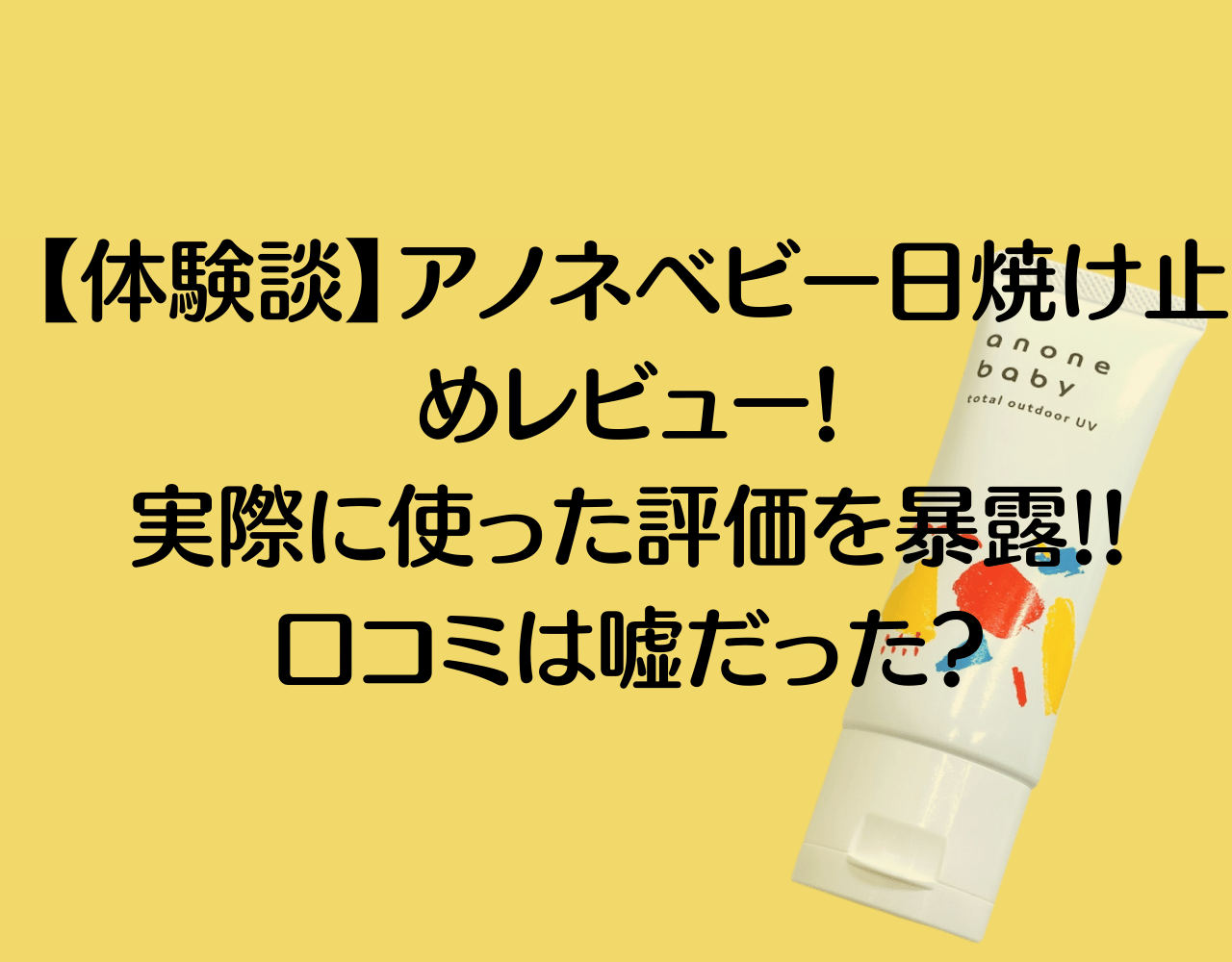 体験談 アノネベビー日焼け止めレビュー 実際に使った評価を暴露 口コミは嘘だった Marublog