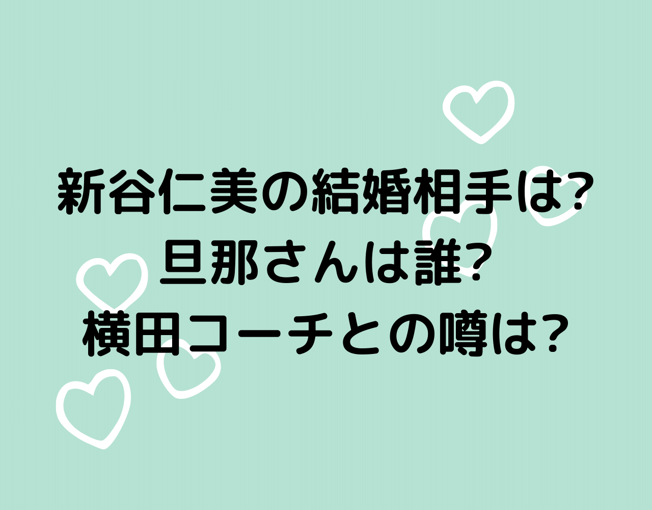 新谷仁美の結婚相手は 旦那さんは誰 横田コーチとの噂は Marublog