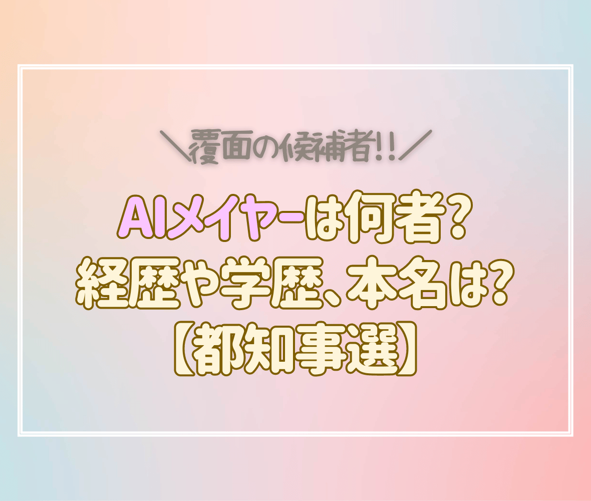 AIメイヤーは何者?経歴や本名は?【都知事選】