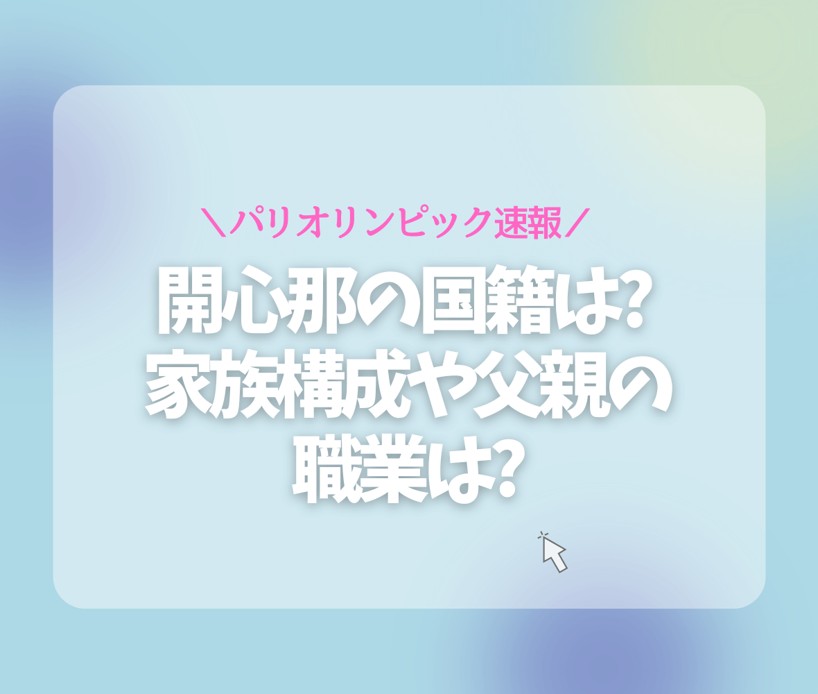 開心那の国籍は? 家族構成や父親の職業は?