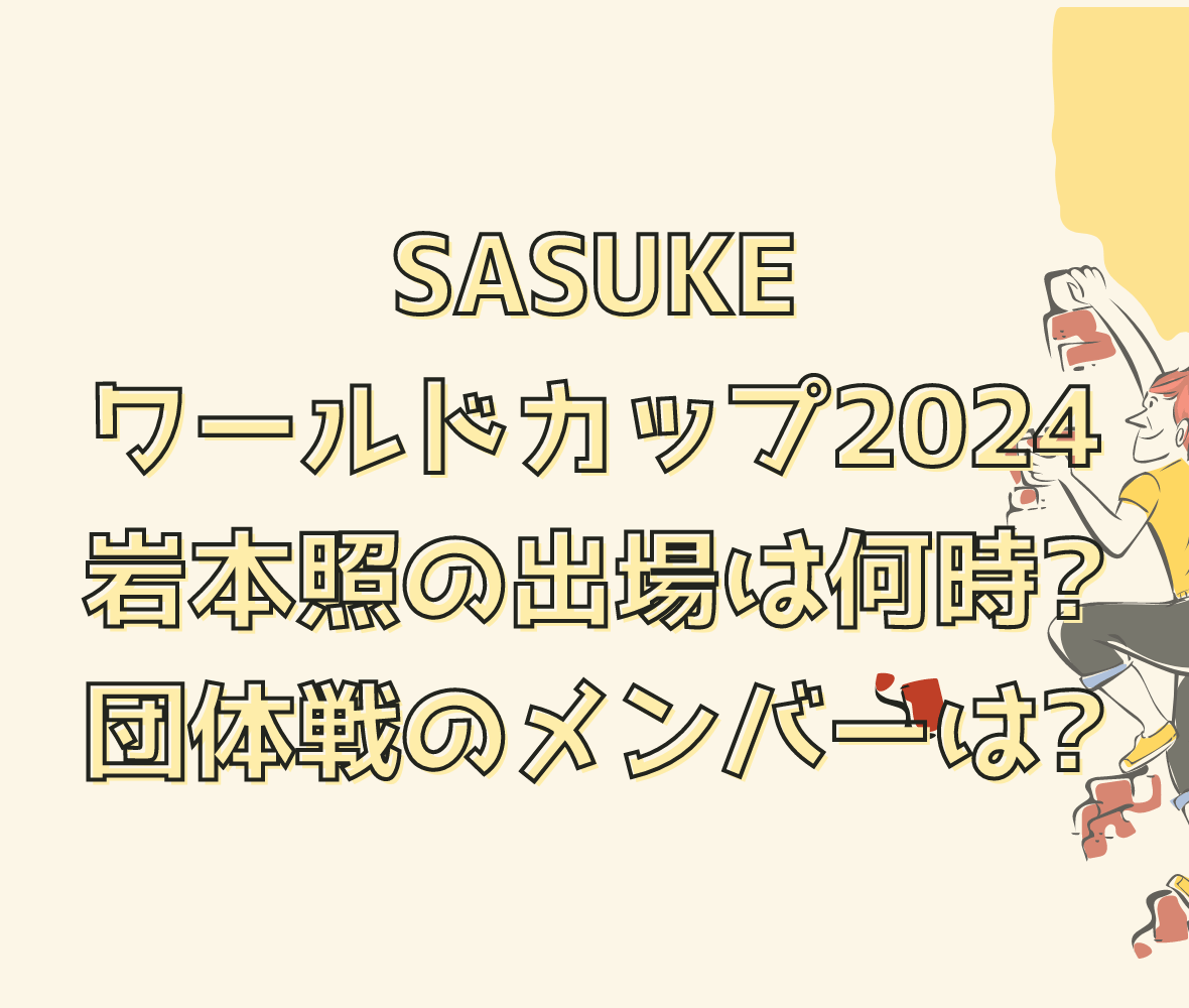 SASUKE ワールドカップ2024 岩本照の出場は何時? 団体戦のメンバーは?