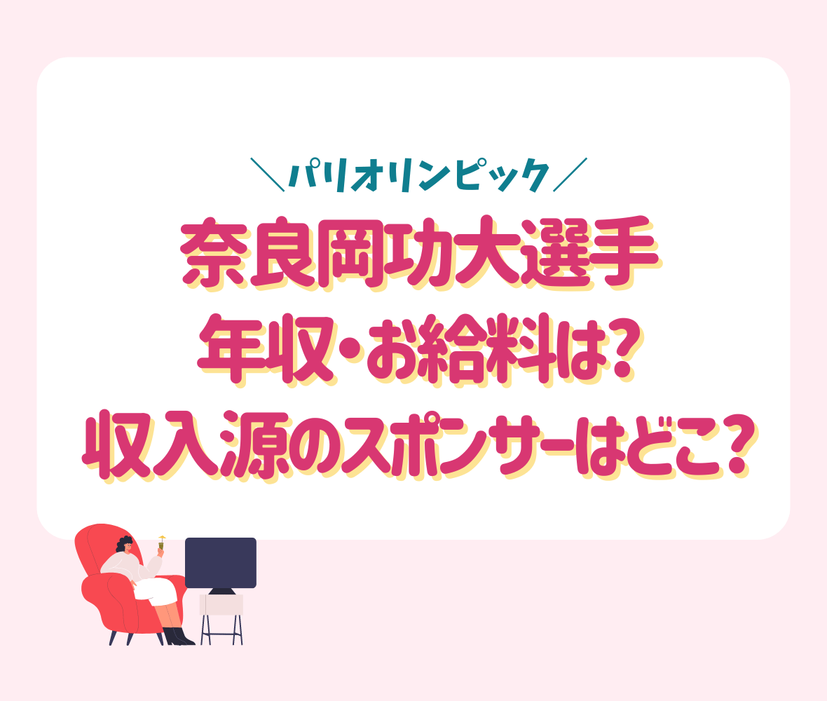 奈良岡功大の年収・お給料は?収入源のスポンサーはどこ?