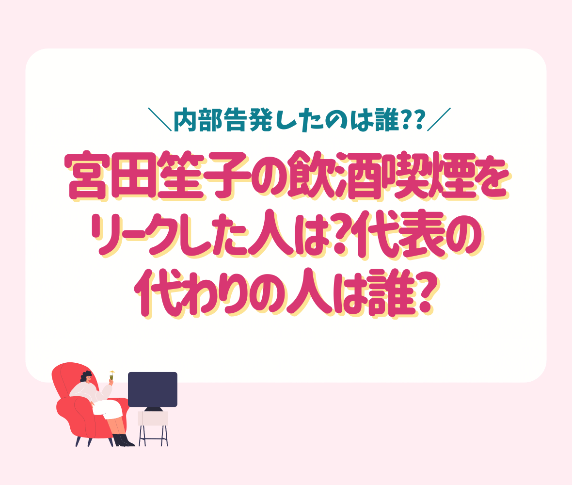 宮田笙子の飲酒喫煙をリークした人は?代表の代わりの人は誰?