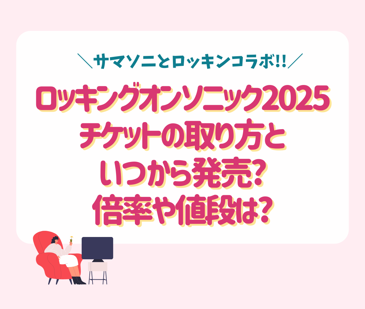 ロッキングオンソニック2025チケットの取り方といつから発売?倍率や値段は?