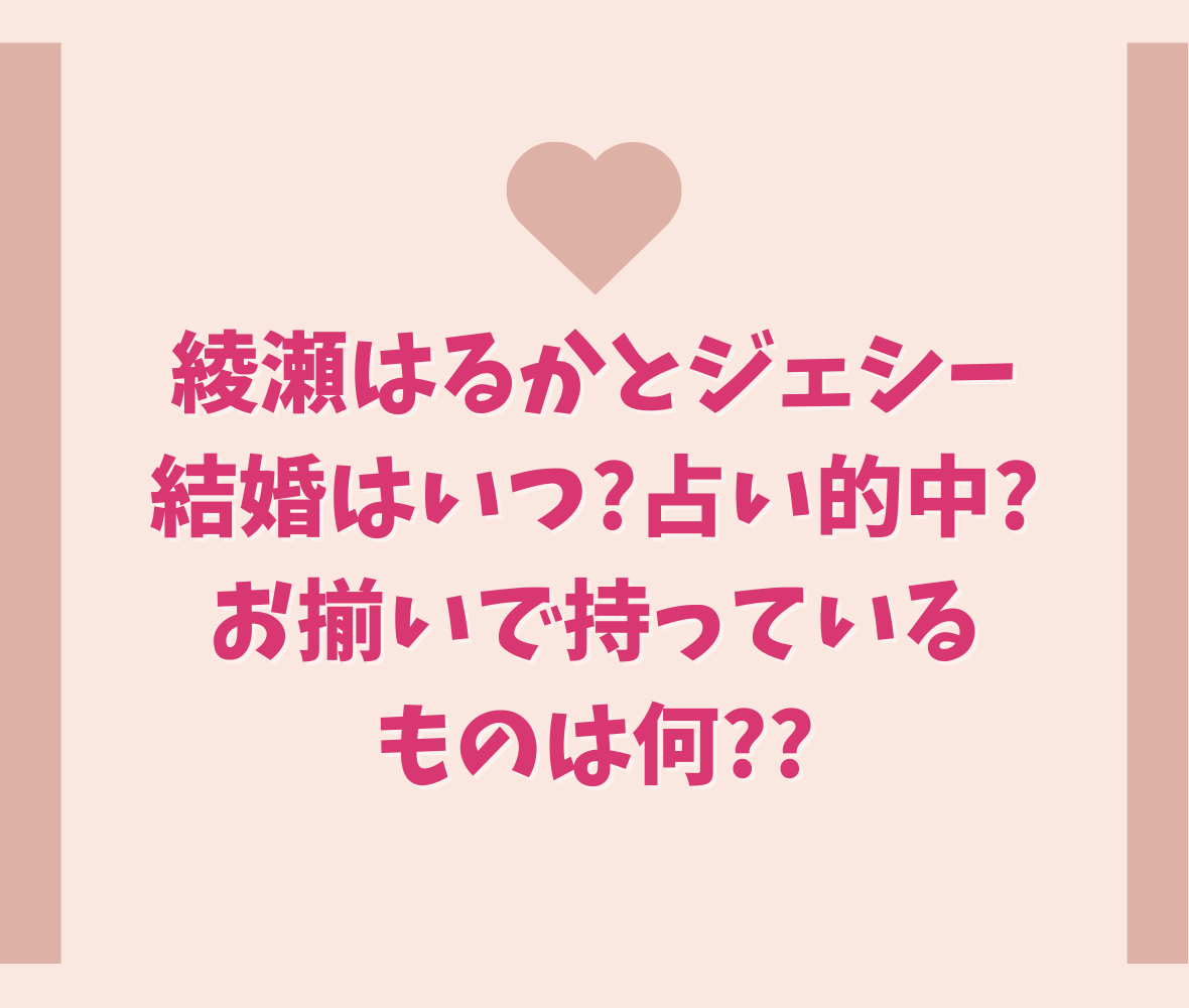 綾瀬はるとジェシー結婚はいつ?お揃いで持っているものは何??