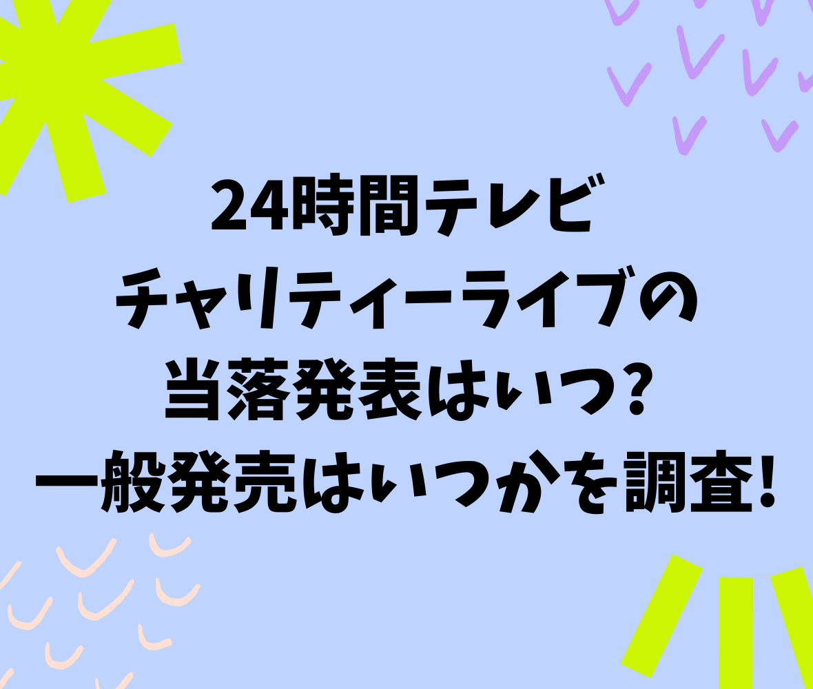 24時間テレビチャリティーライブの当落発表はいつ?一般発売はいつかを調査!