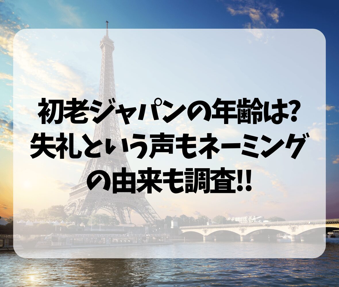 初老ジャパンの年齢は?失礼という声もネーミングの由来も調査!!