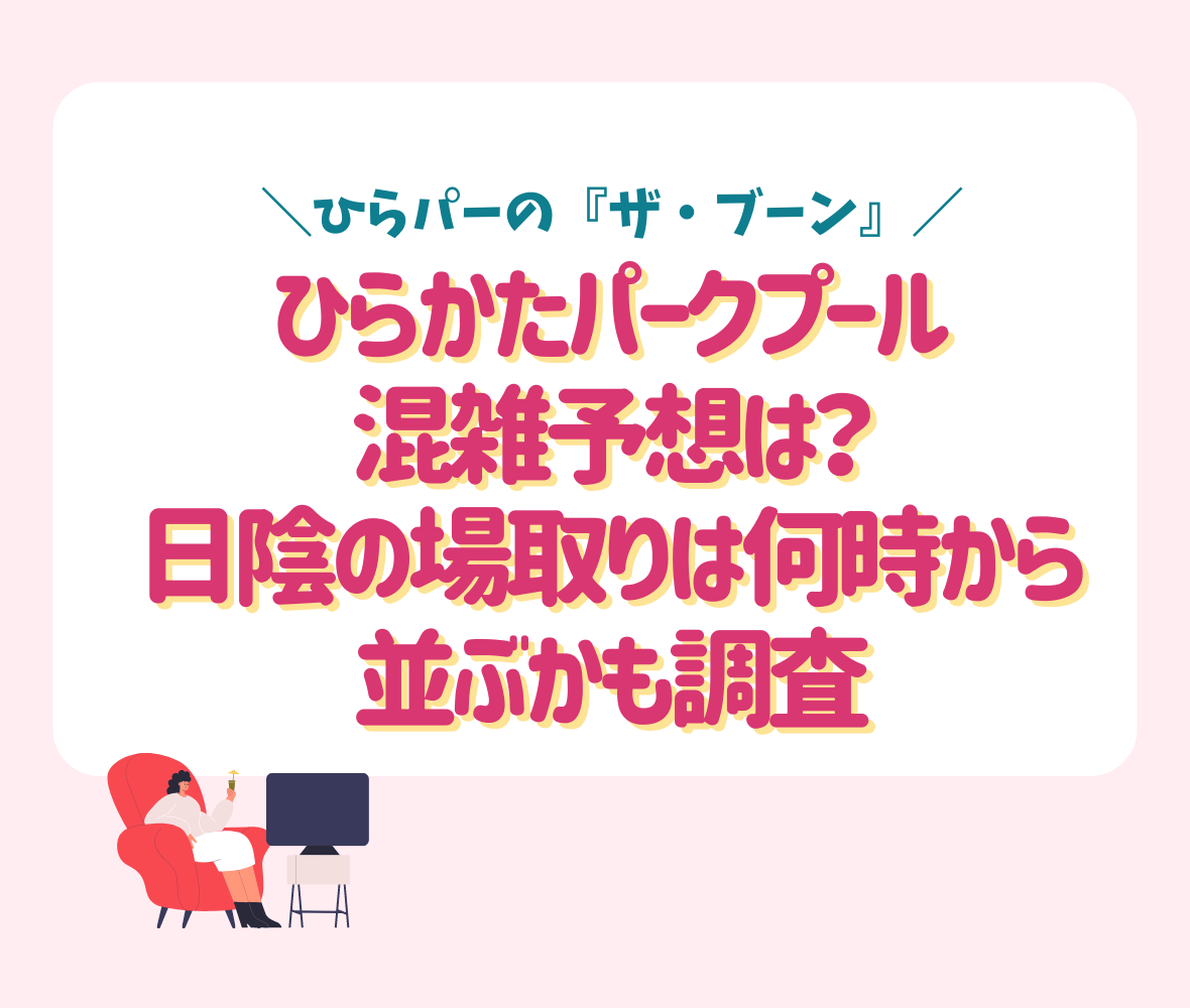 ひらかたパークプール2024の混雑予想は？日陰の場所取りは何時から並ぶかも調査