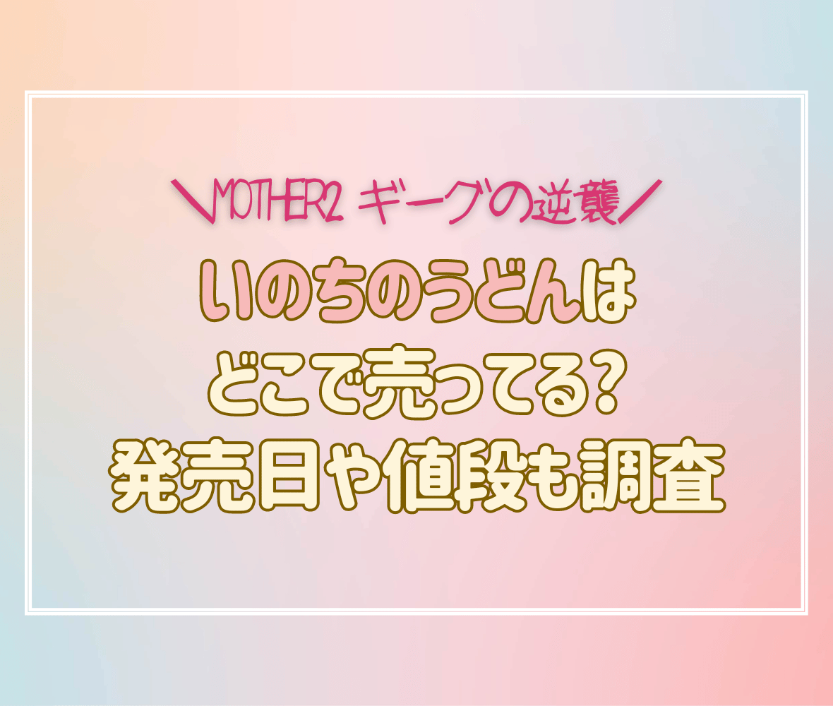 いのちのうどんはどこで売ってる?発売日や値段も調査