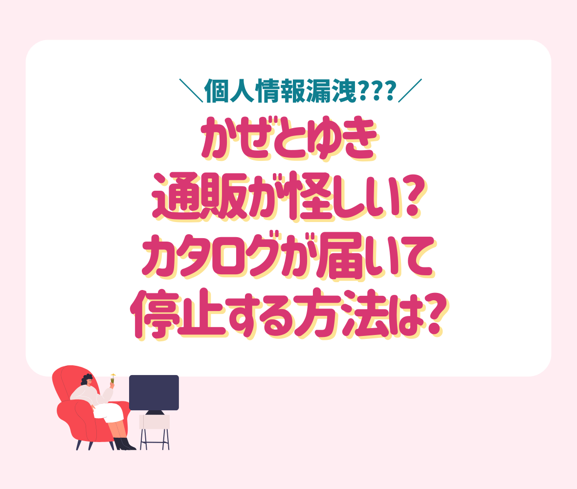 かぜとゆきの通販が怪しい?カタログが届いて停止する方法は?