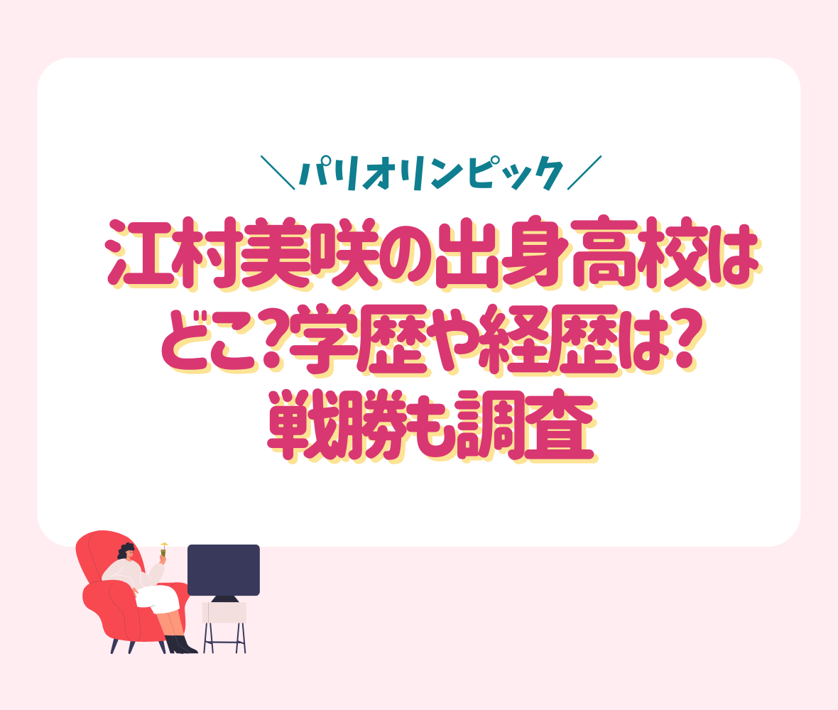 江村美咲の出身高校はどこ?学歴や経歴は?戦勝も調査