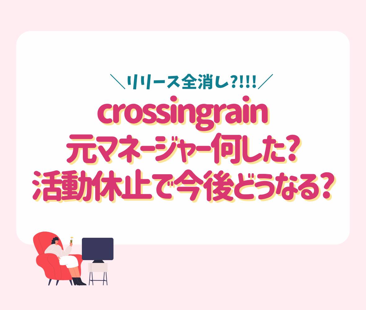 crossingrainの元マネージャー何した?活動休止で今後どうなる?