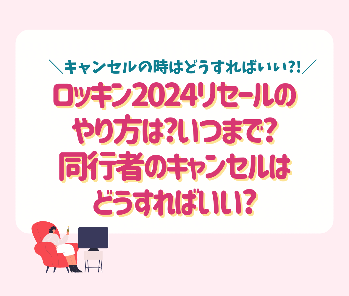 ロッキン2024リセールのやり方は?いつまで?同行者のキャンセルはどうすればいい?