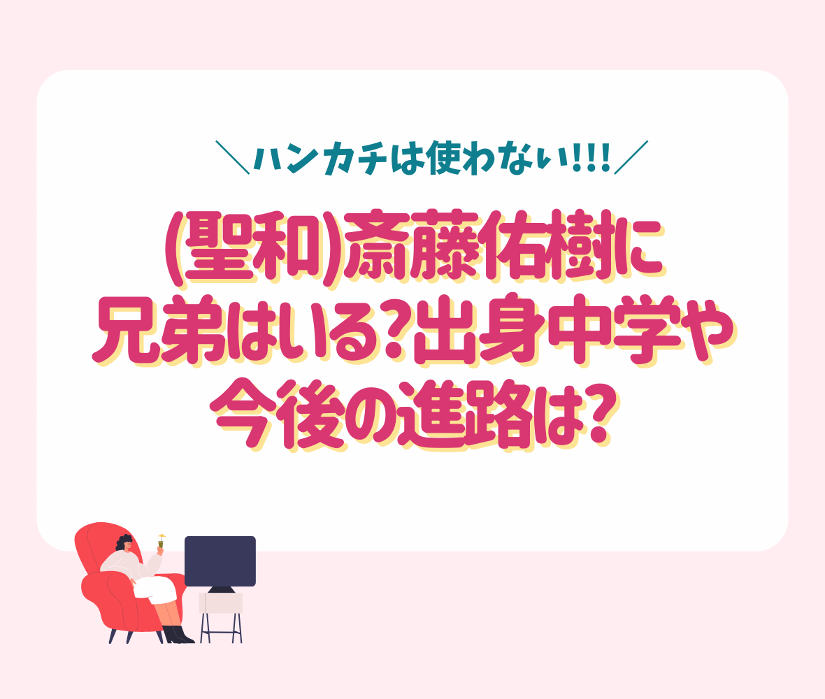 (聖和)斎藤佑樹に兄弟はいる?出身中学や今後の進路は?