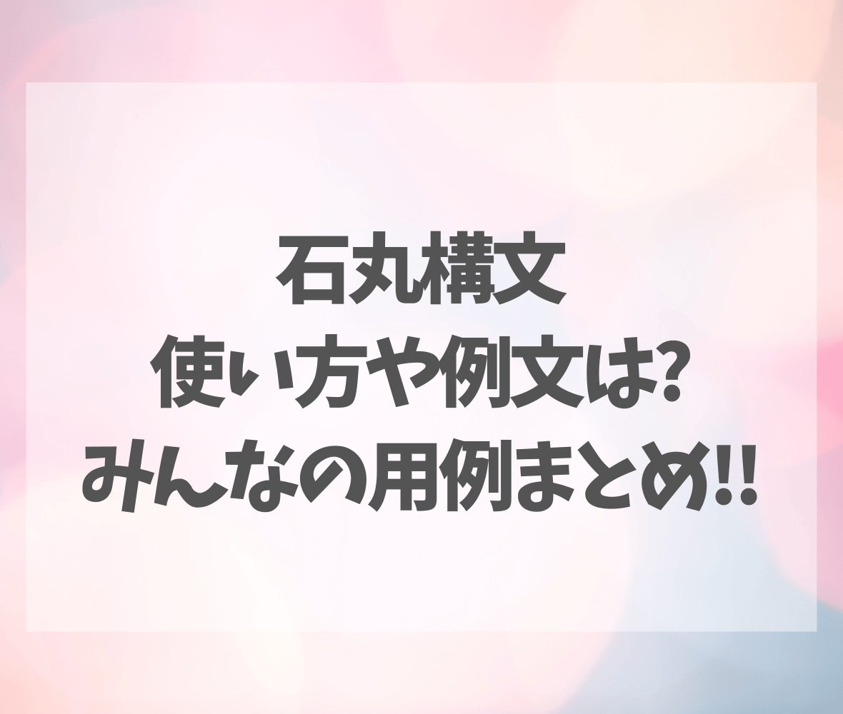 石丸構文の使い方や例文は?みんなの用例まとめ!!