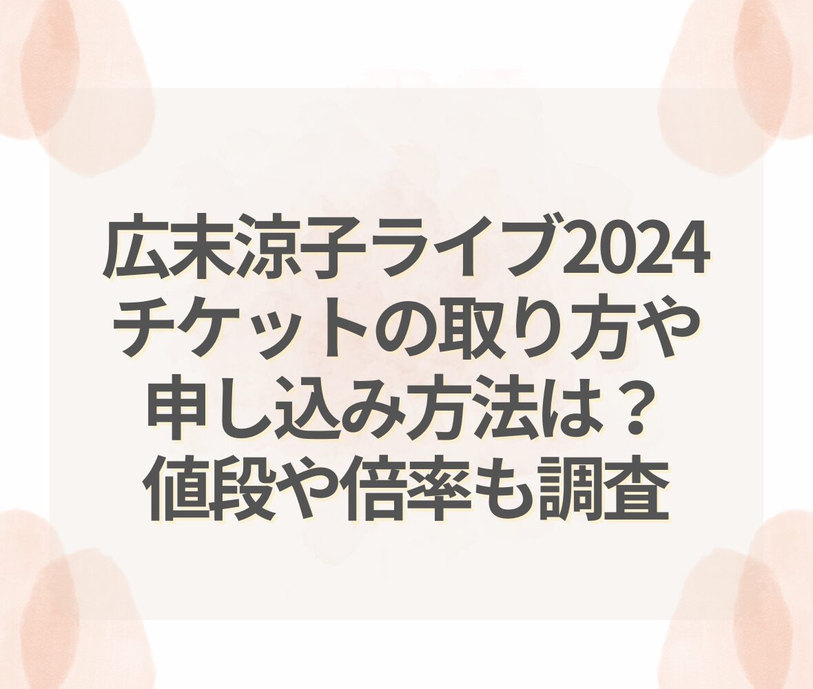 広末涼子ライブ2024チケットの取り方や申し込み方法は？値段や倍率も調査