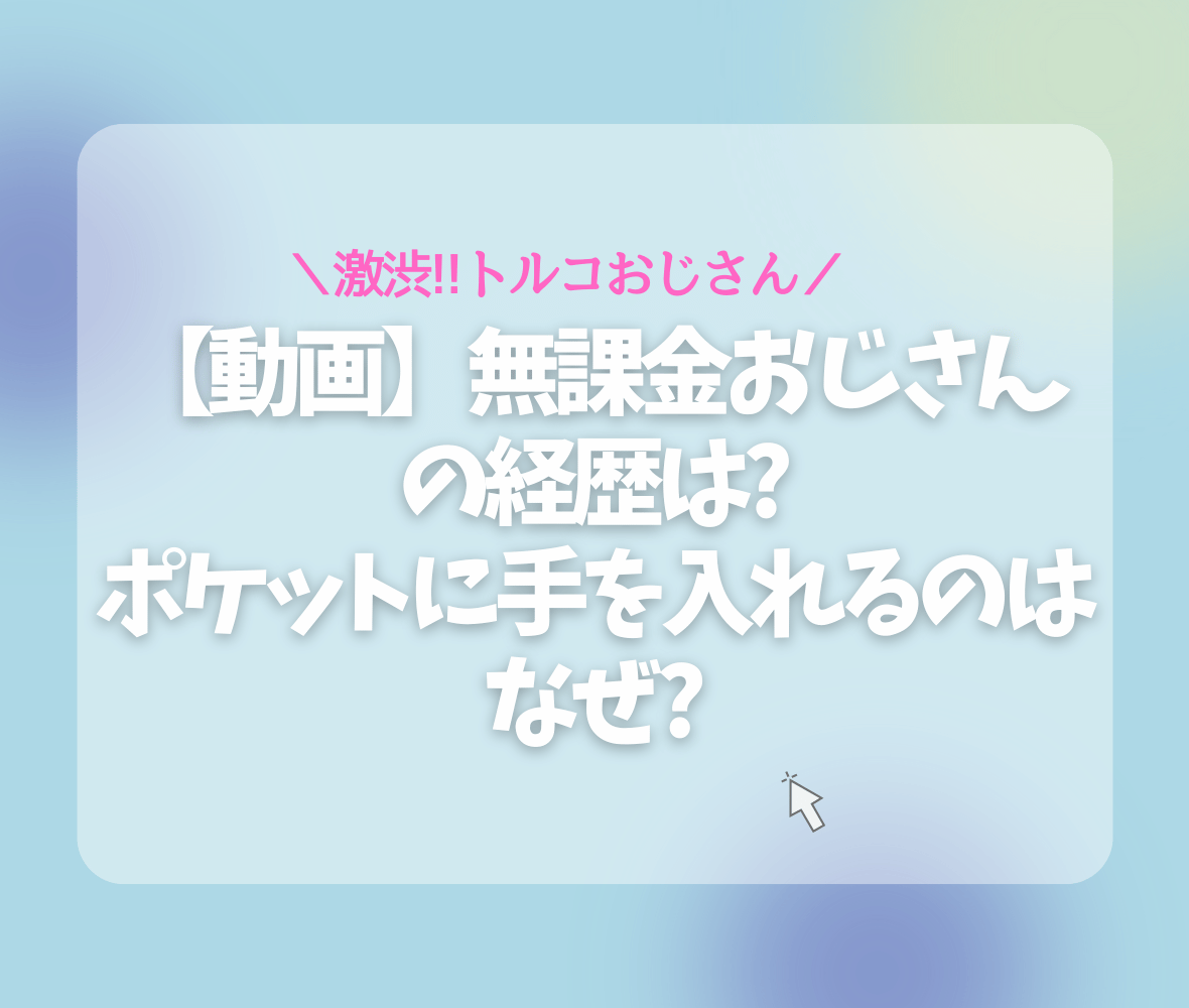 【動画】無課金おじさんの経歴は?ポケットに手を入れるのはなぜ?