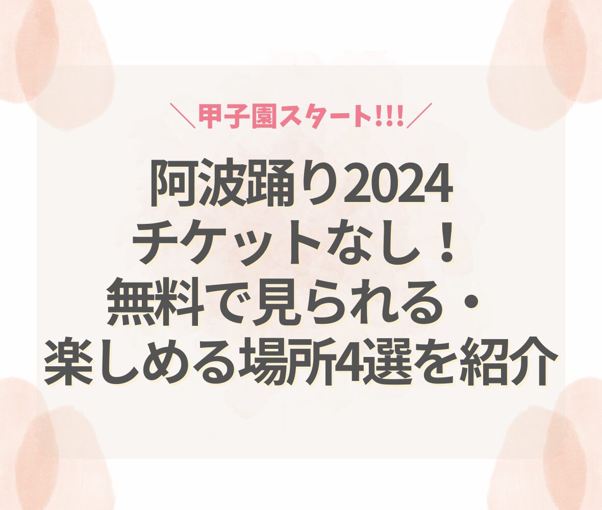 阿波踊り2024チケットなし！無料で見られる・楽しめる場所4選を紹介