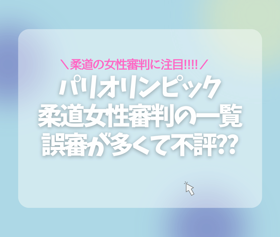 パリオリンピック 柔道女性審判の一覧 誤審が多くて不評??